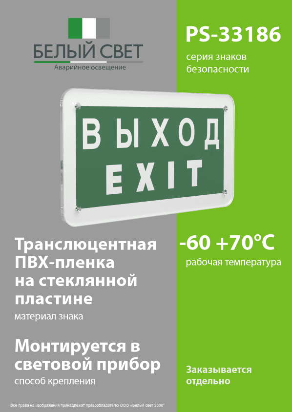 Знак безопасности PS-33186.E24''Выход-EXIT''