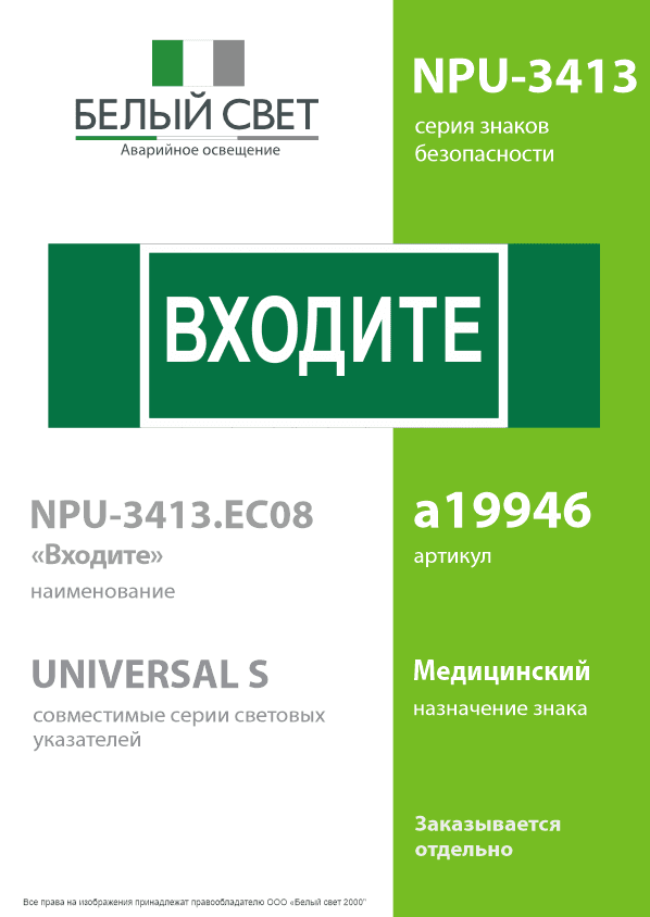 Знак безопасности NPU-3413.EC08''Входите''