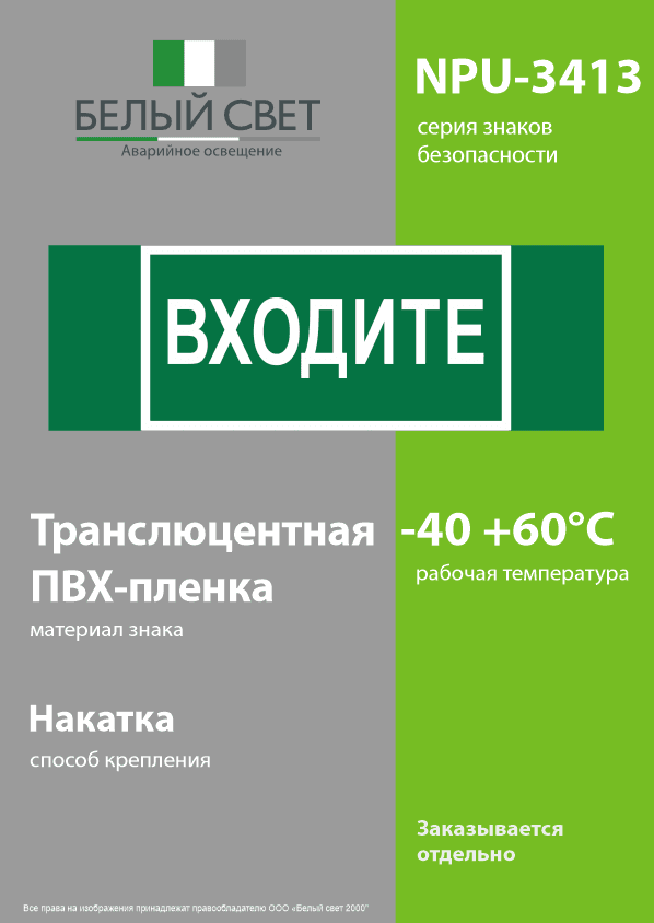 Знак безопасности NPU-3413.EC08''Входите''