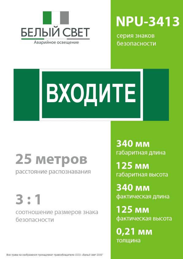 Знак безопасности NPU-3413.EC08''Входите''