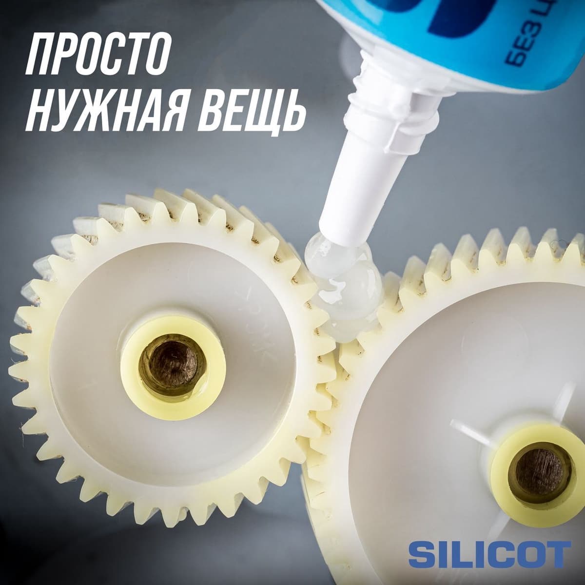 Смазка силиконовая SILICOT, 10г стик-пакет
