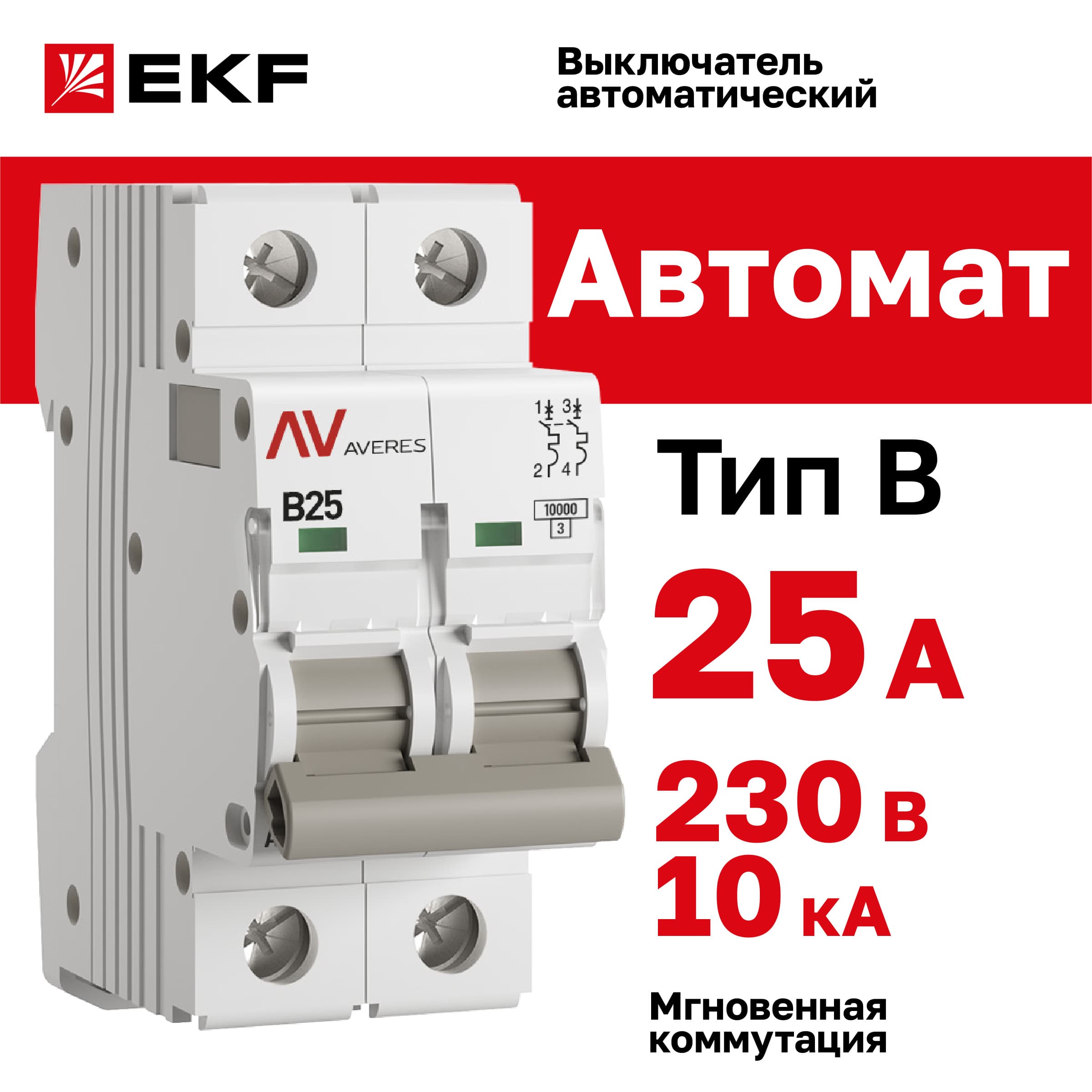 Выключатель автоматический AV-10 2P 25A (B) 10kA AVERES