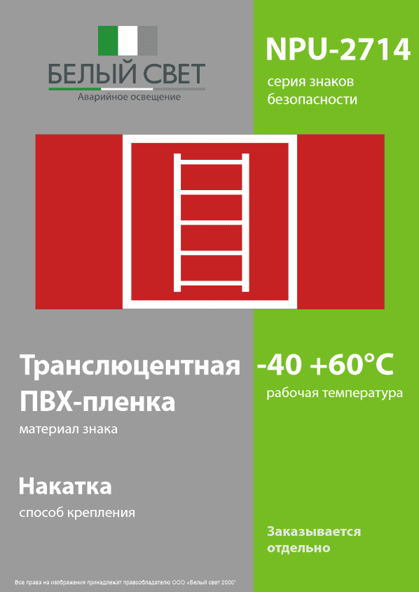 Знак безопасности NPU-2714.F03''Пожарная лестница''