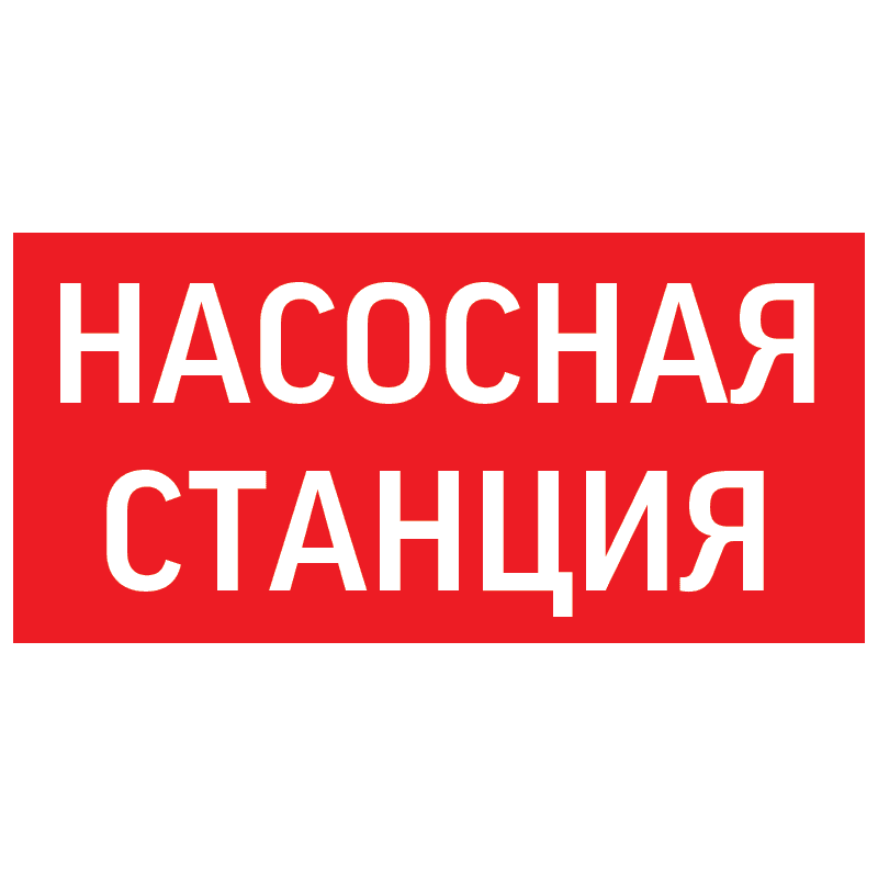пиктограмма НАСОСНАЯ СТАНЦИЯ красный для аварийно-эвакуационного светильника ip65