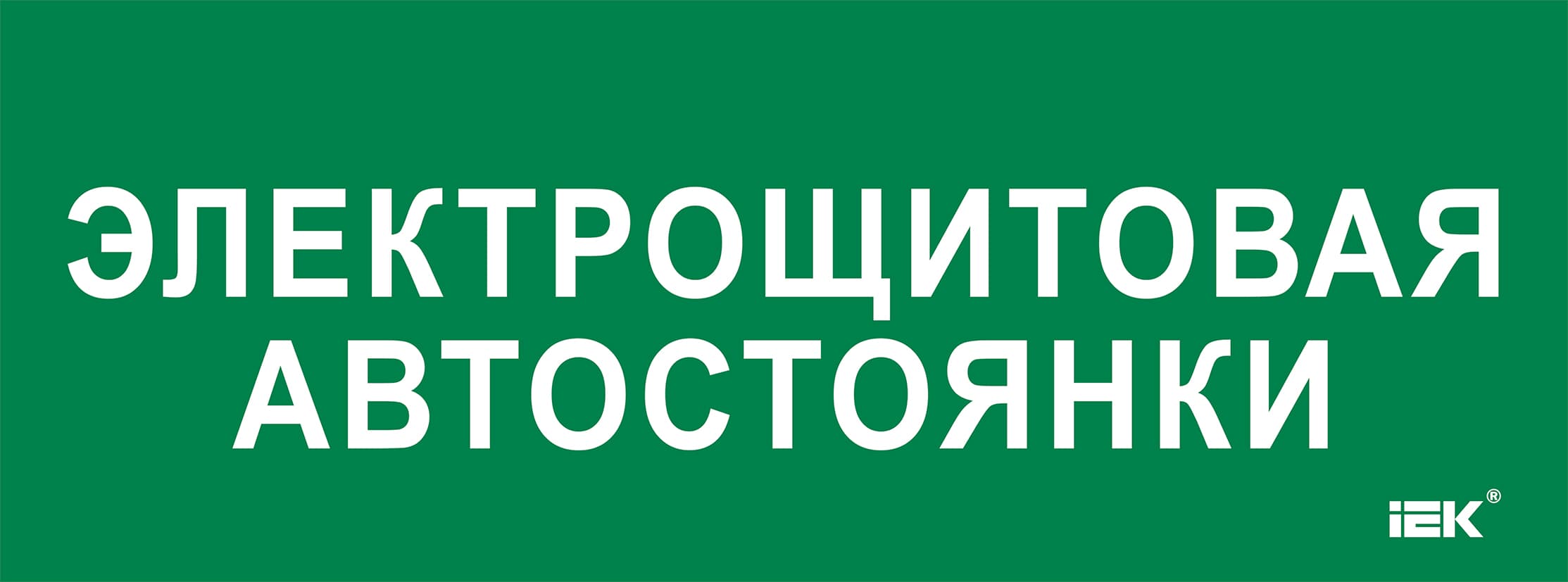 Этикетка самоклеющаяся 350х130 мм Электрощитовая автостоянки