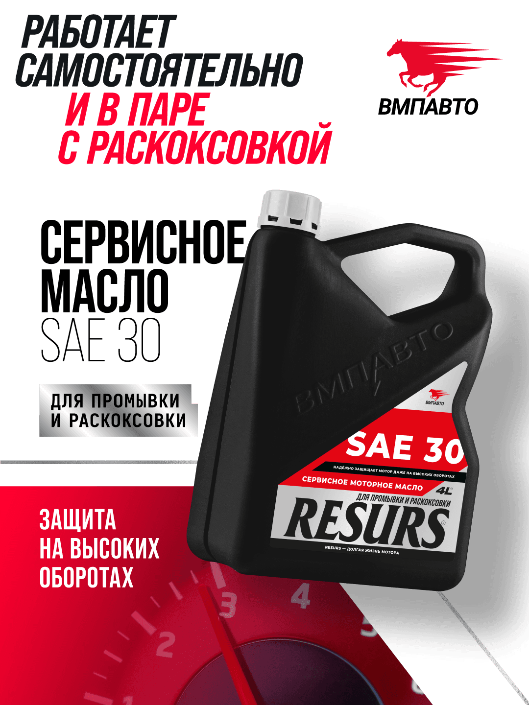 Промывочное сервисное масло ВМПАВТО RESURS (SAE 30), канистра 4 л., для промывки и раскоксовки двигателя