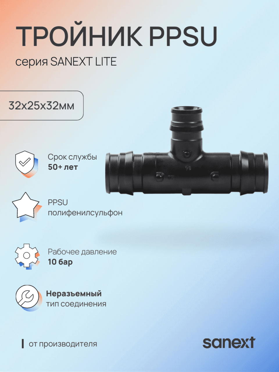 Тройник 32х25х32 переходной, аксиальный, PPSU