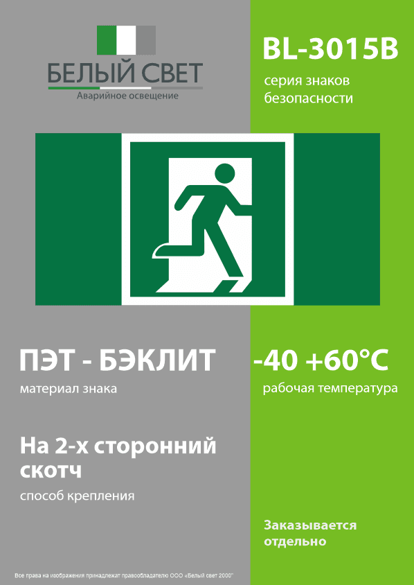 Знак безопасности BL-3015B.E01-02''Выход здесь (прав.)''