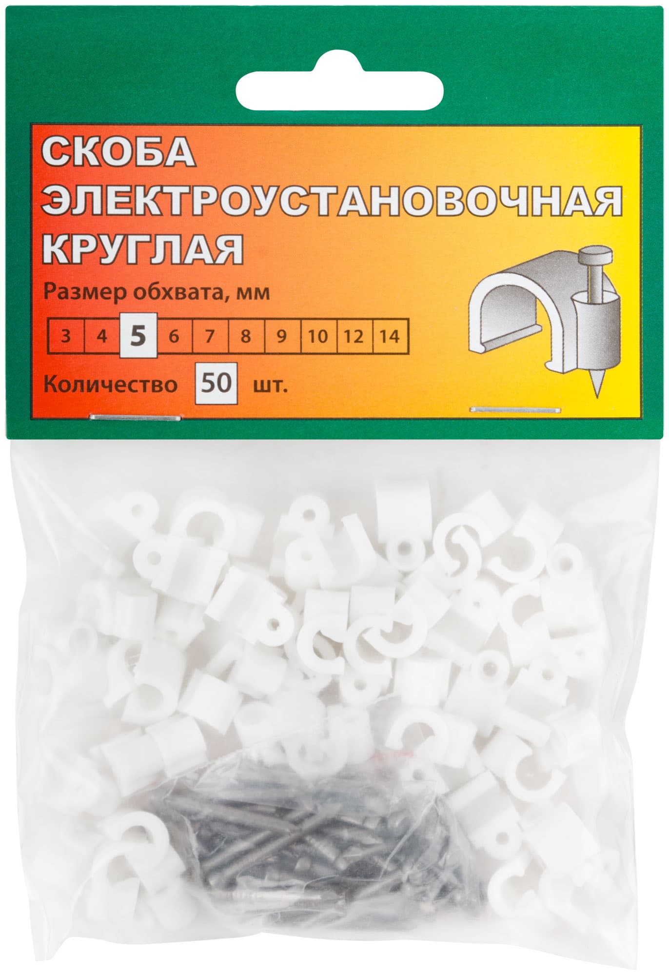 Скобы для кабеля круглые 5 мм 50 шт.