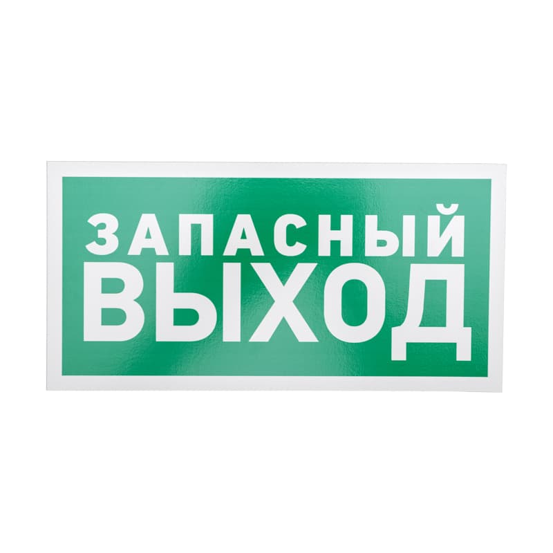 Табличка эвакуационный знак Указатель запасного выхода 150х300 мм,