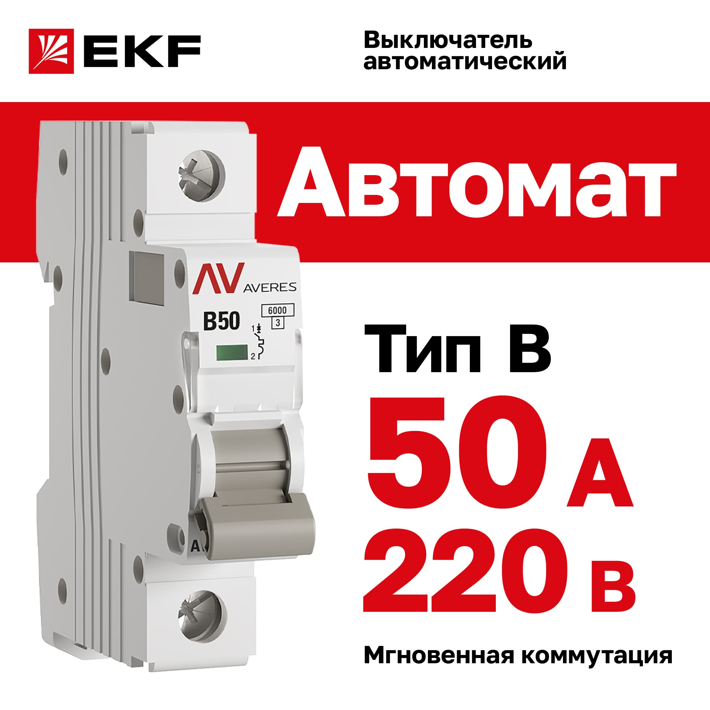 Выключатель автоматический AV-6 1P 50A (B) 6kA AVERES