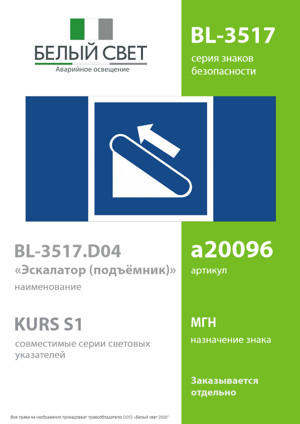 Знак безопасности BL-3517.D04''Эскалатор (подъёмник)''