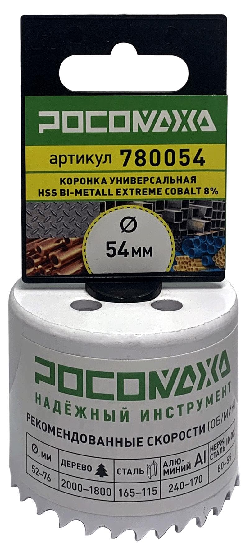 Коронка HSS Bi-Metall Экстрим КОБАЛЬТ 8процент 54 мм