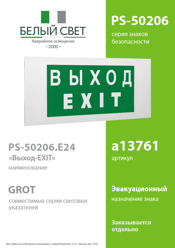 Знак безопасности PS-50206.E24''Выход-EXIT''