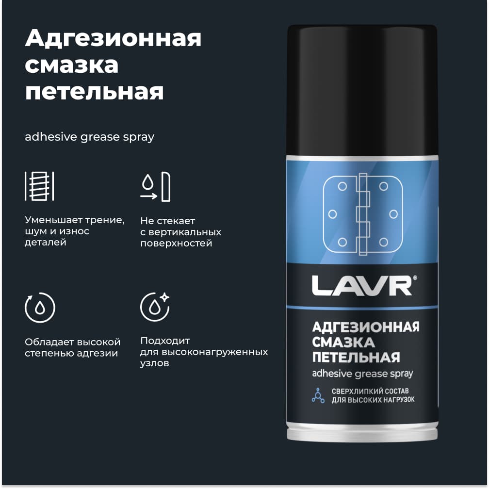 LAVR Смазка адгезионная, 210 мл Ln1482