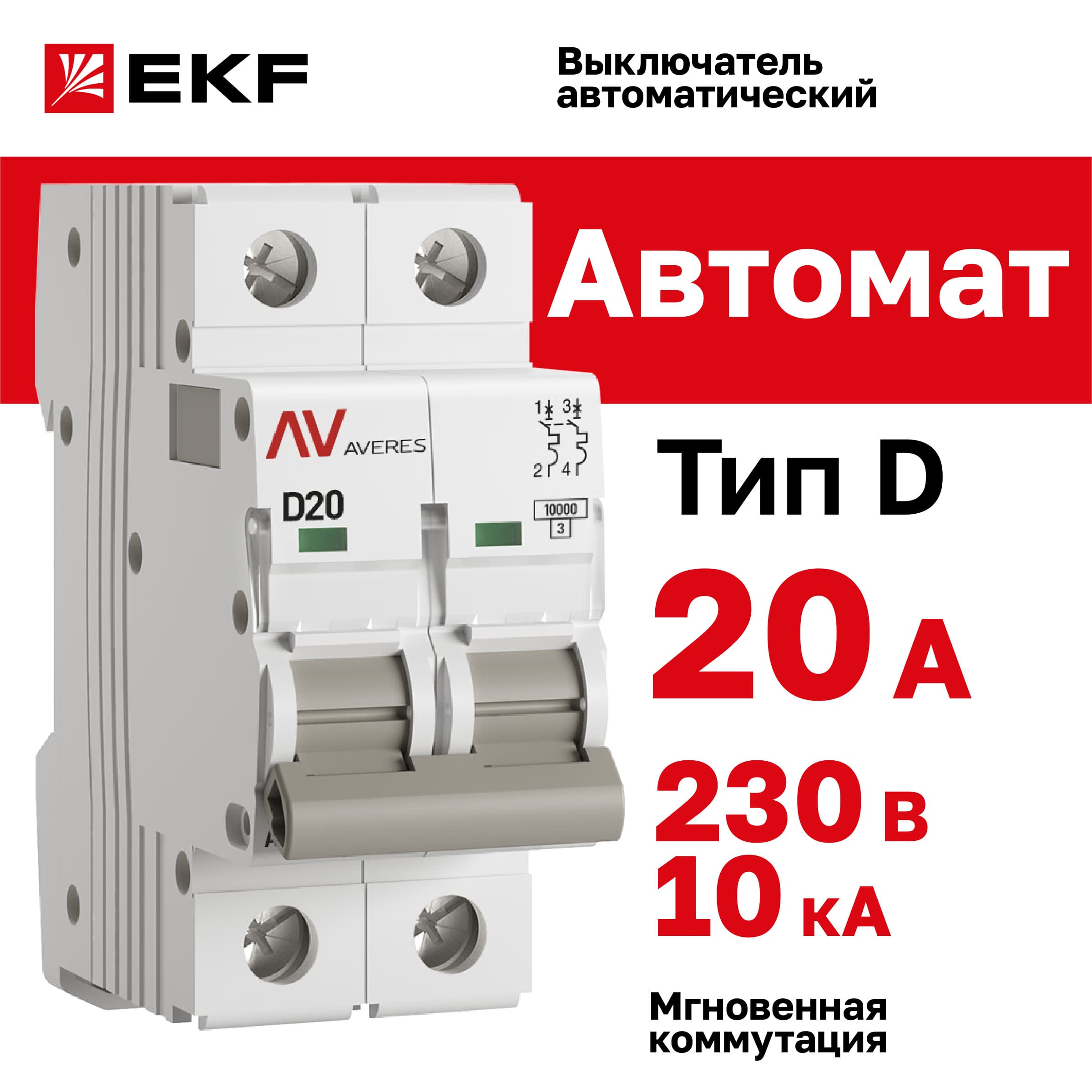 Выключатель автоматический AV-10 2P 20A (D) 10kA AVERES