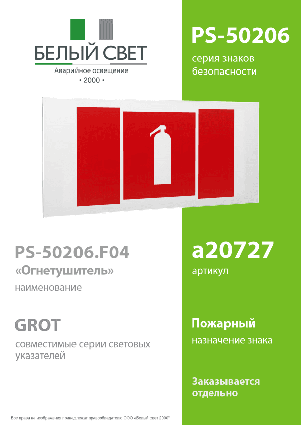 Знак безопасности PS-50206.F04''Огнетушитель''