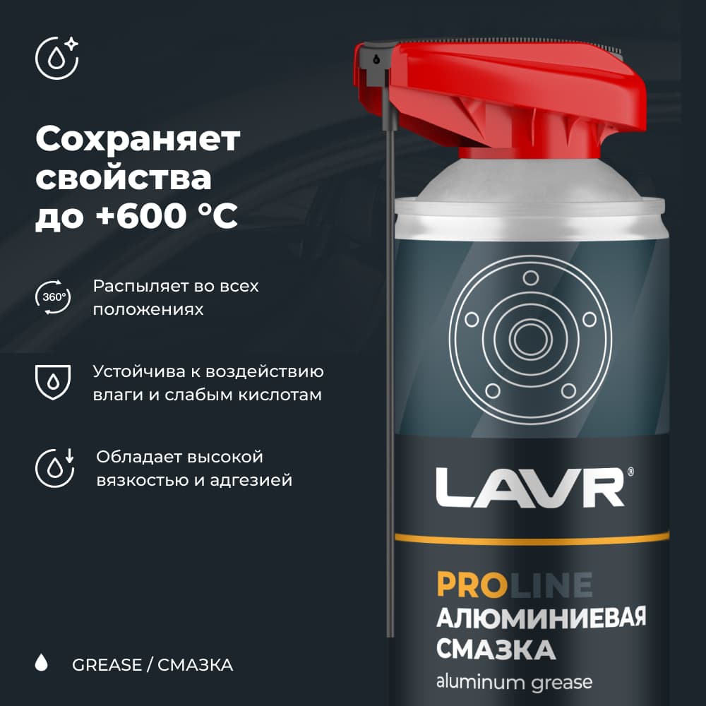 LAVR Смазка алюминиевая PROline, 520 мл