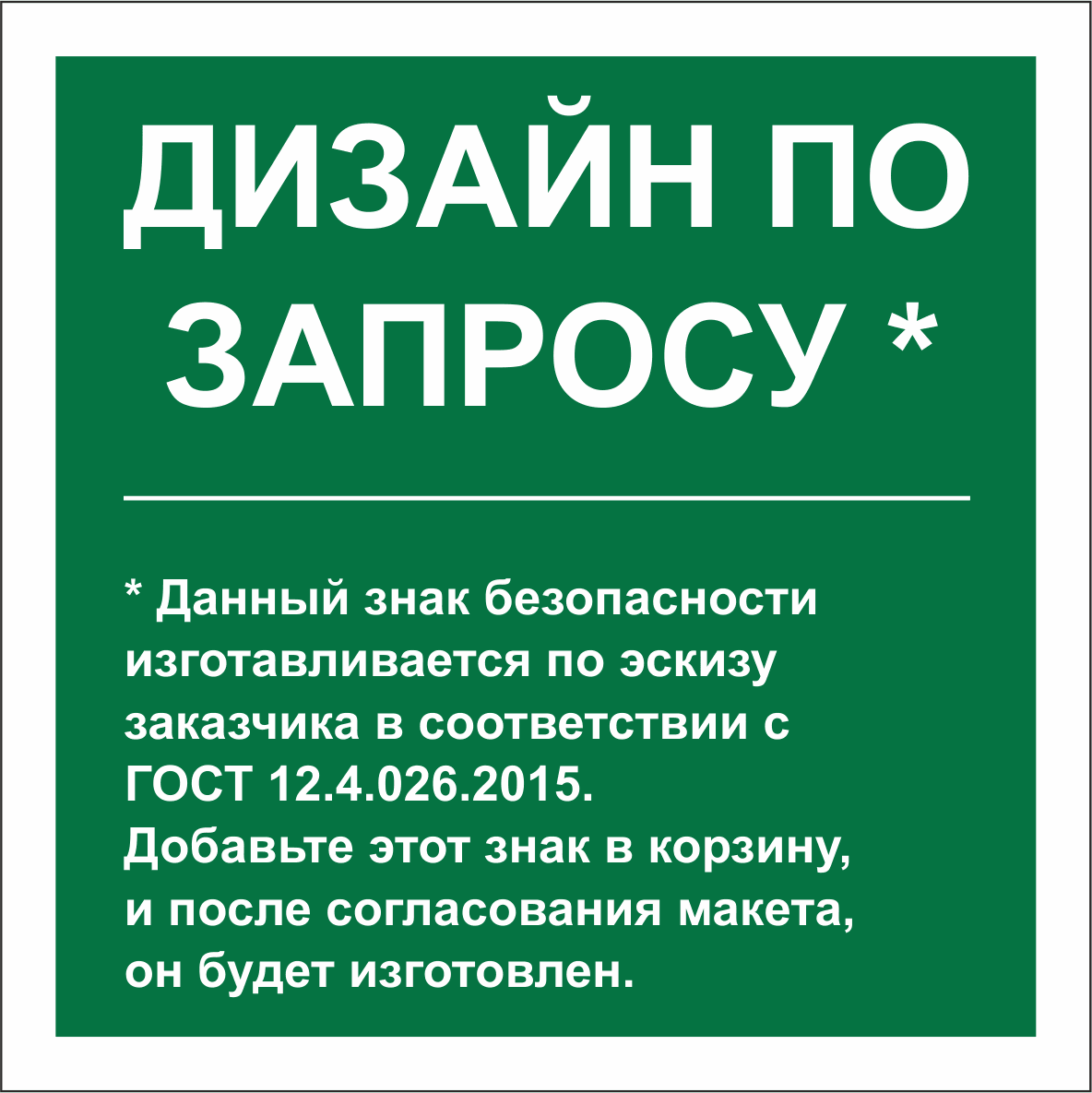 Знак безопасности NPU-1818.E90''Дизайн по запросу''