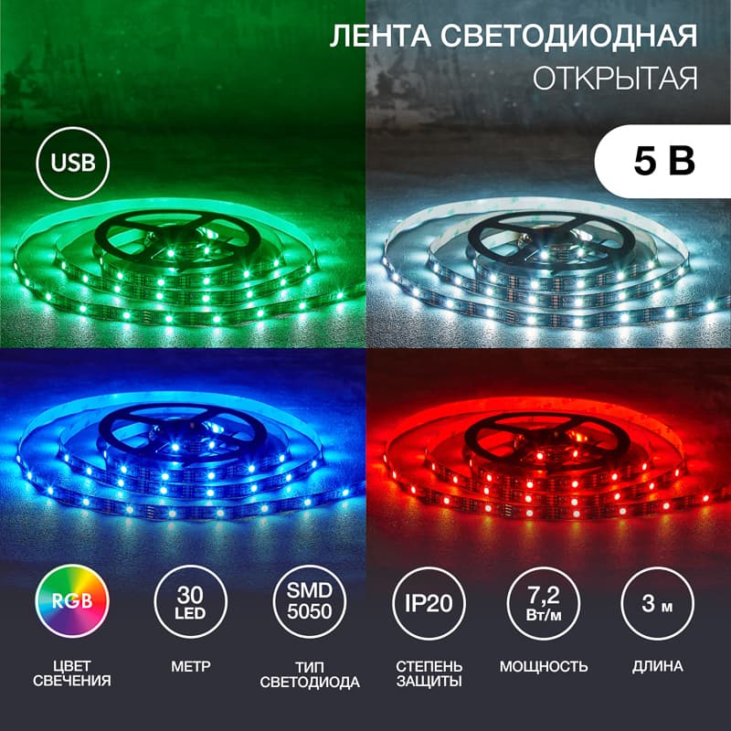 Лента светодиодная 7.2Вт/м 5В RGB IP20 LEDx30/м 3м SMD5050