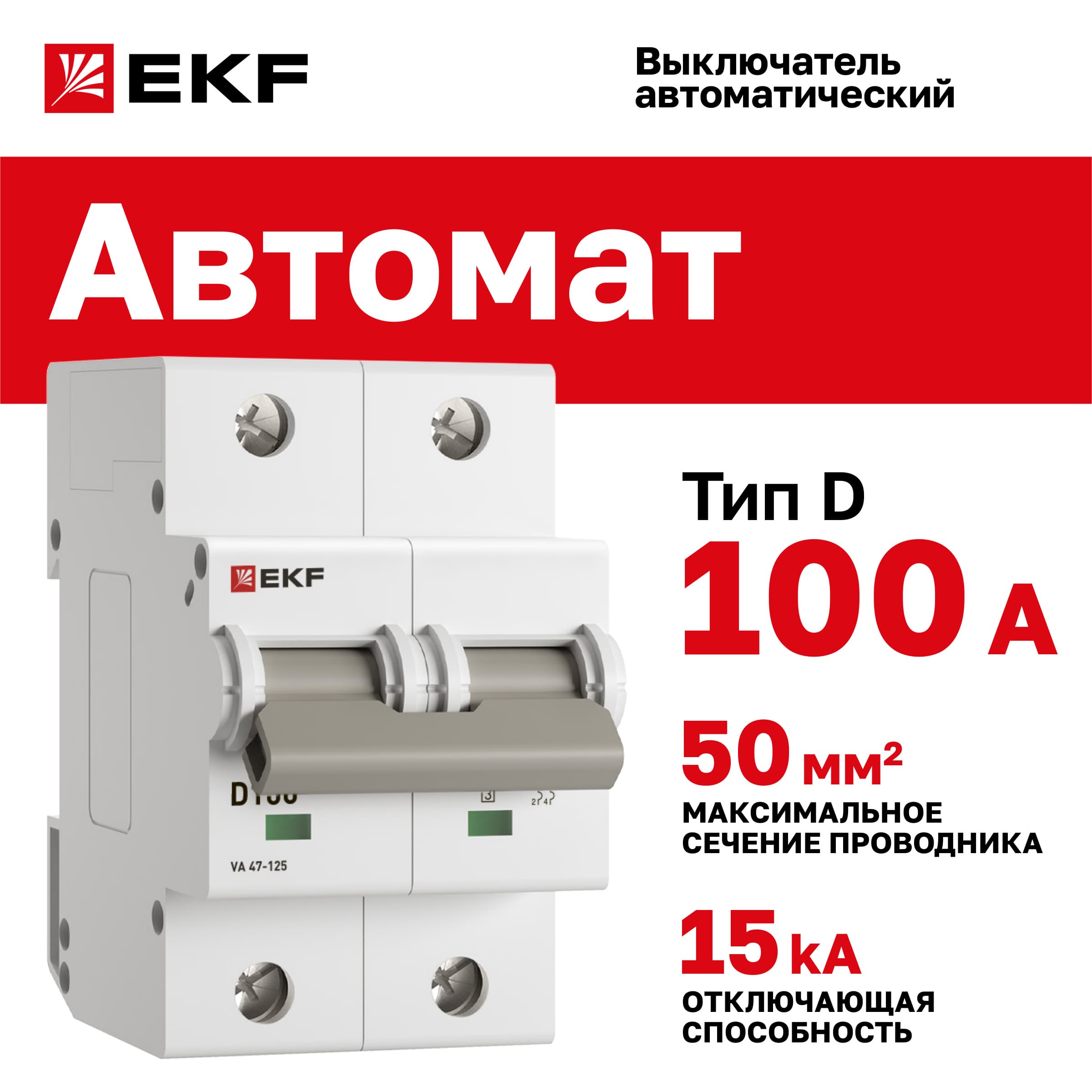 Выключатель автоматический ВА 47-125 2P 100А (D) 15кА PROxima