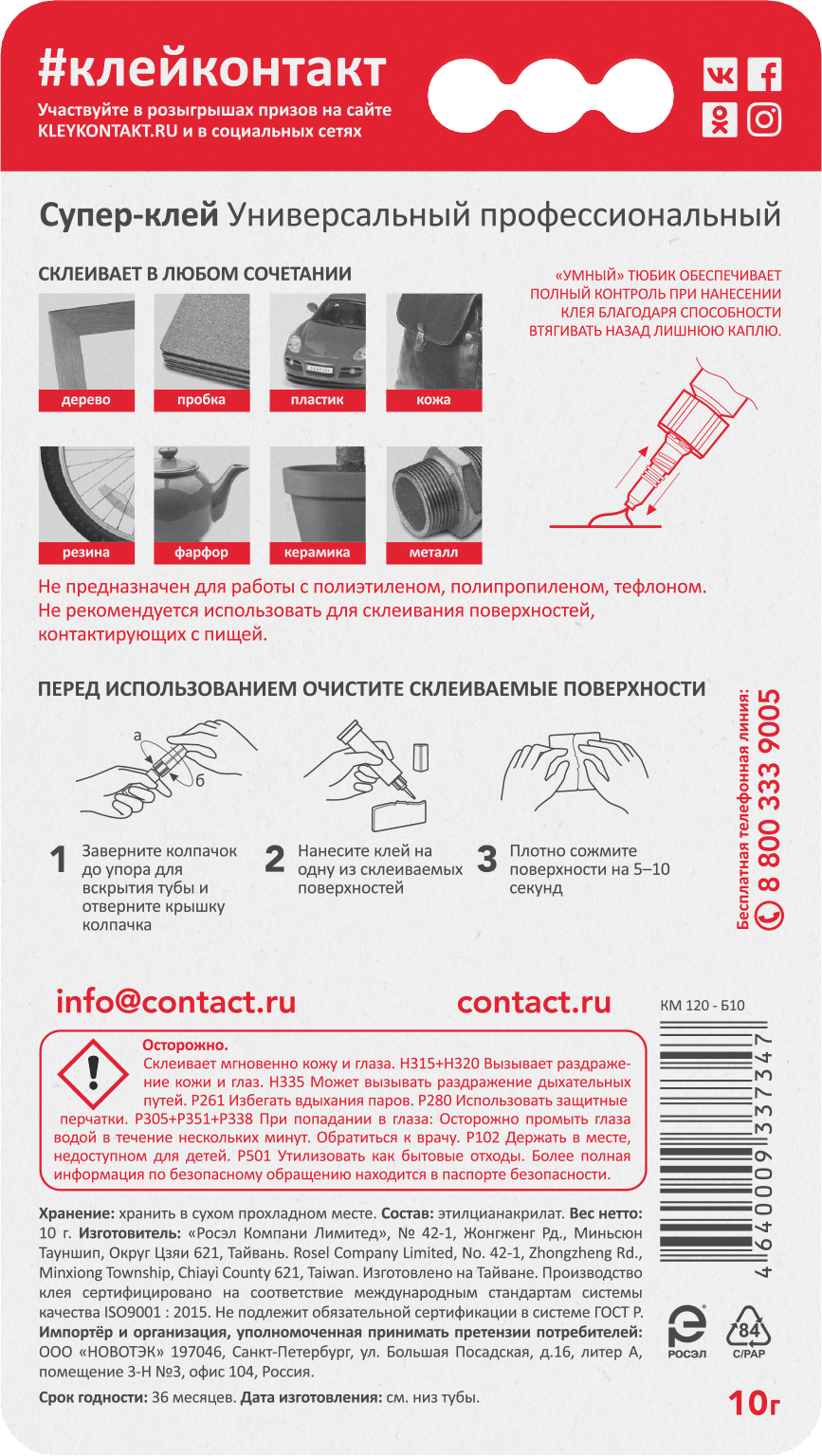 Супер-клей  Универсальный профессиональный, 10 г, бл.