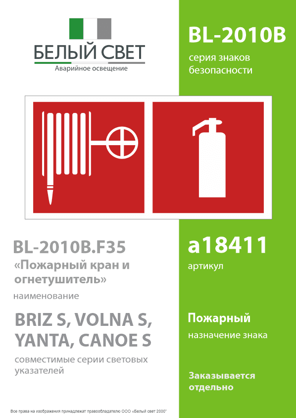 Знак безопасности BL-2010B.F35''Пожарный кран и огнетушитель''
