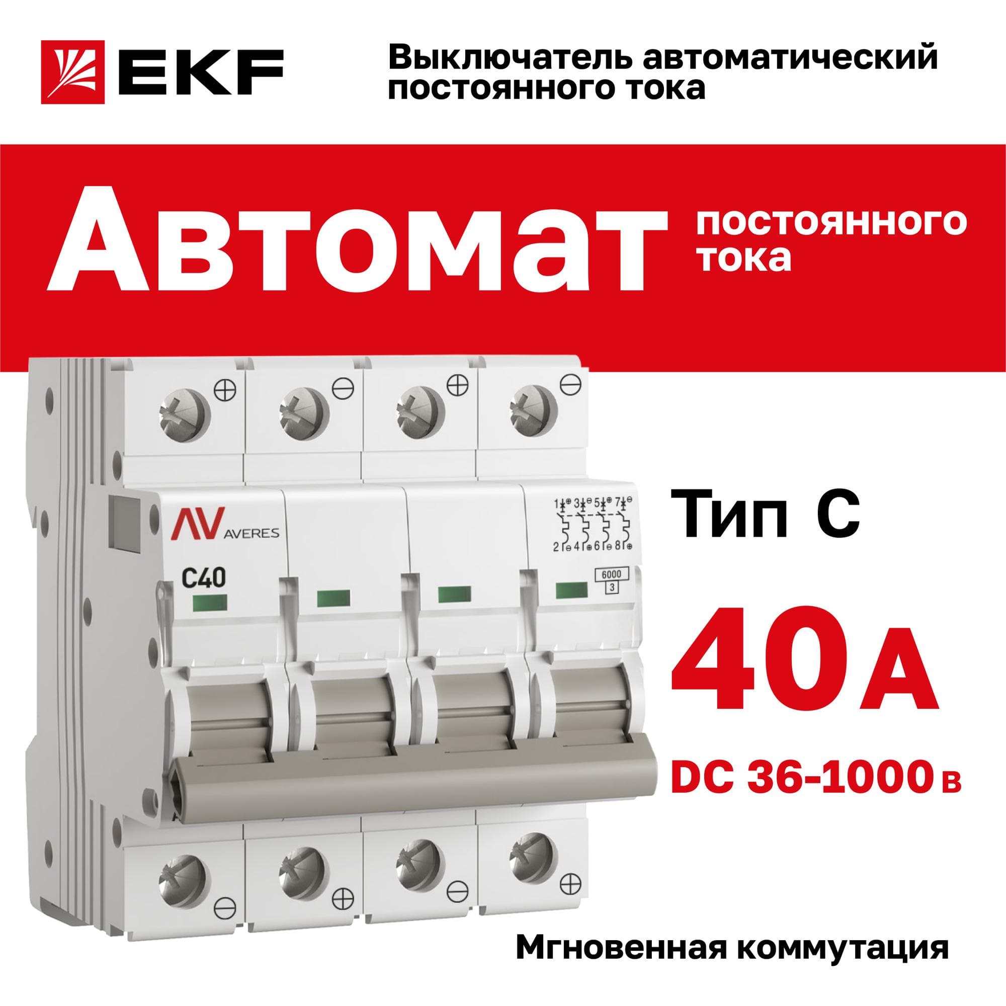 Выключатель автоматический AV-6 DC 4P 40A (C) 6kA AVERES