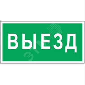 Знак безопасности PP-36162.N02''Выезд''