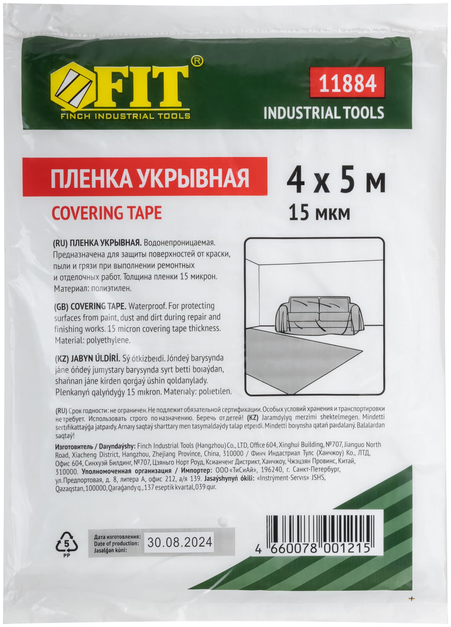 Пленка укрывная, 15мкм, 4м*5м