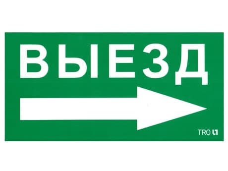 Пиктограмма ПЭУ 014 Выезд направо 135х260 SIRAH IP65