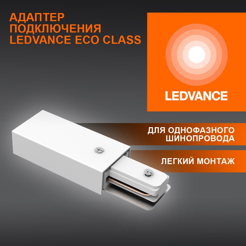Соединитель белый для шинопровода