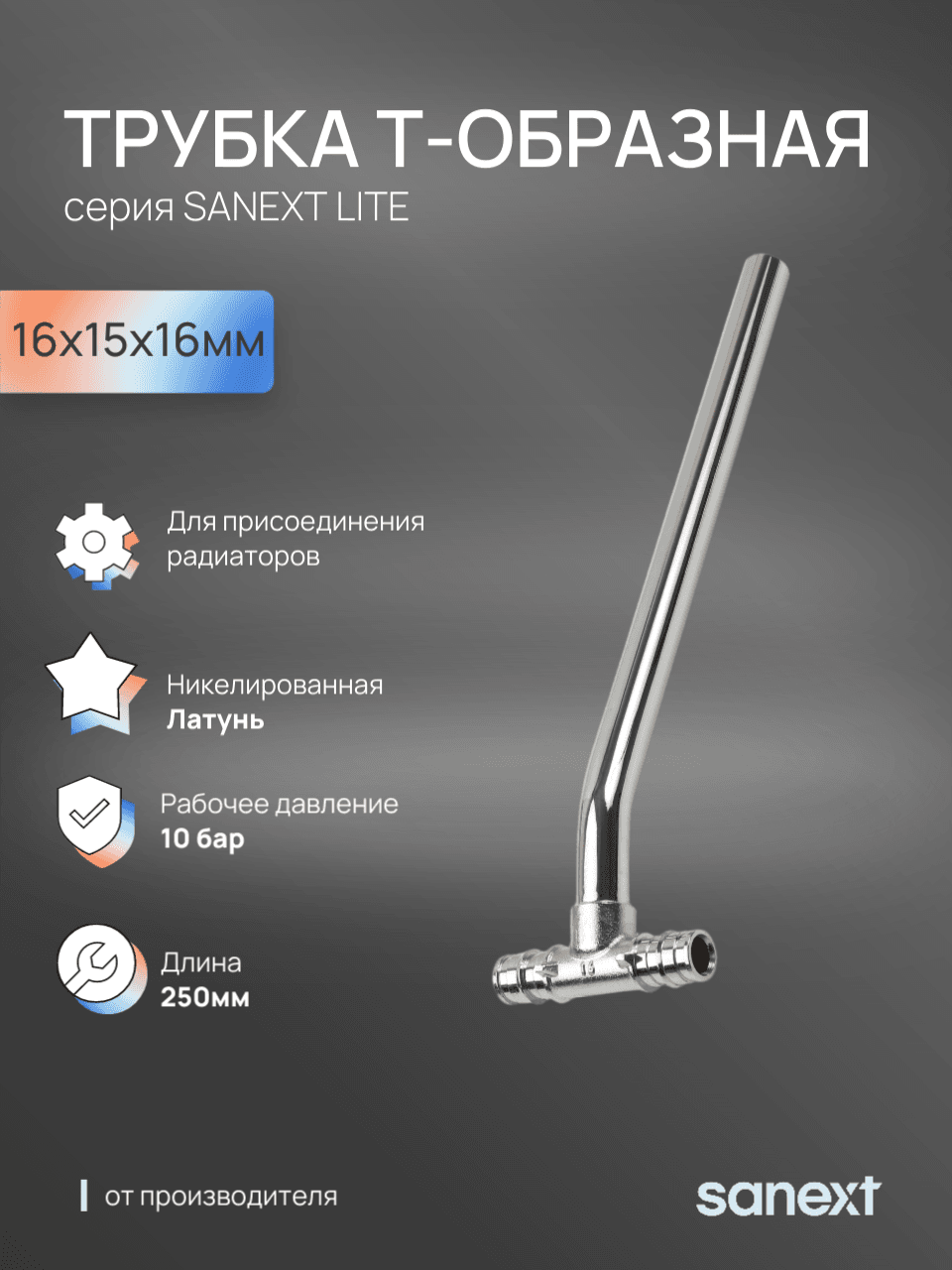 Трубка T-обр 16х15х16 250 мм  Lite