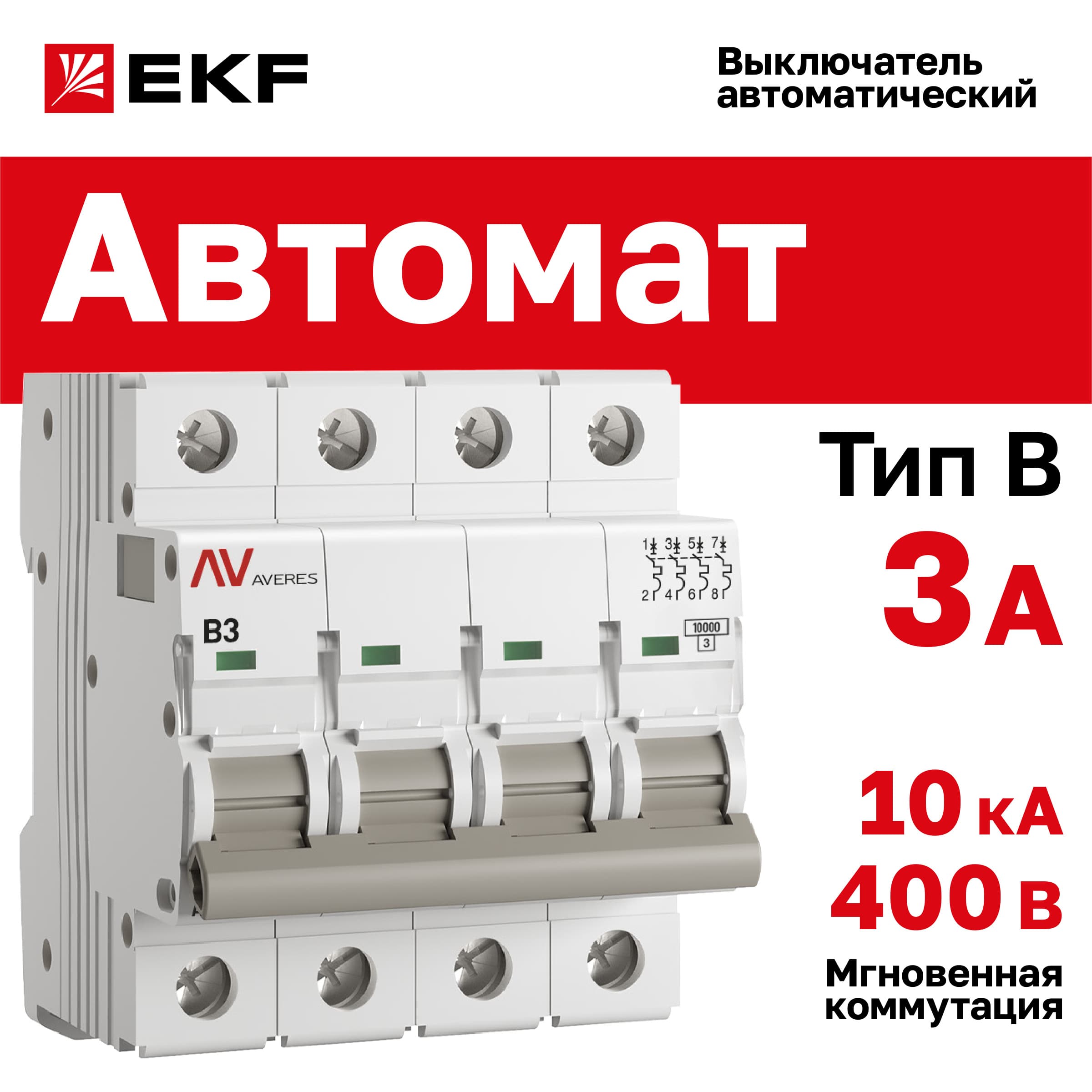 Выключатель автоматический AV-10 4P 3A (B) 10kA AVERES