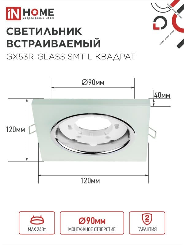 Светильник встраиваемый GX53R-glass SMT-L КВАДРАТ с подсветкой 4К под лампу GX53 матовый IN HOME