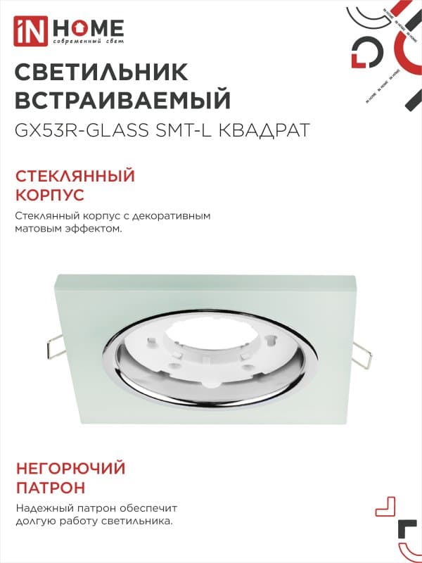 Светильник встраиваемый GX53R-glass SMT-L КВАДРАТ с подсветкой 4К под лампу GX53 матовый IN HOME