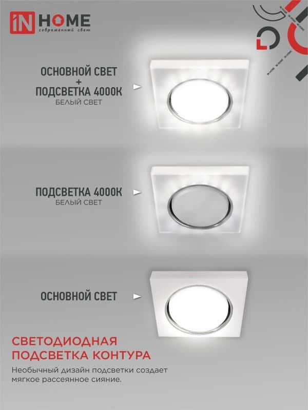 Светильник встраиваемый GX53R-glass SMT-L КВАДРАТ с подсветкой 4К под лампу GX53 матовый IN HOME