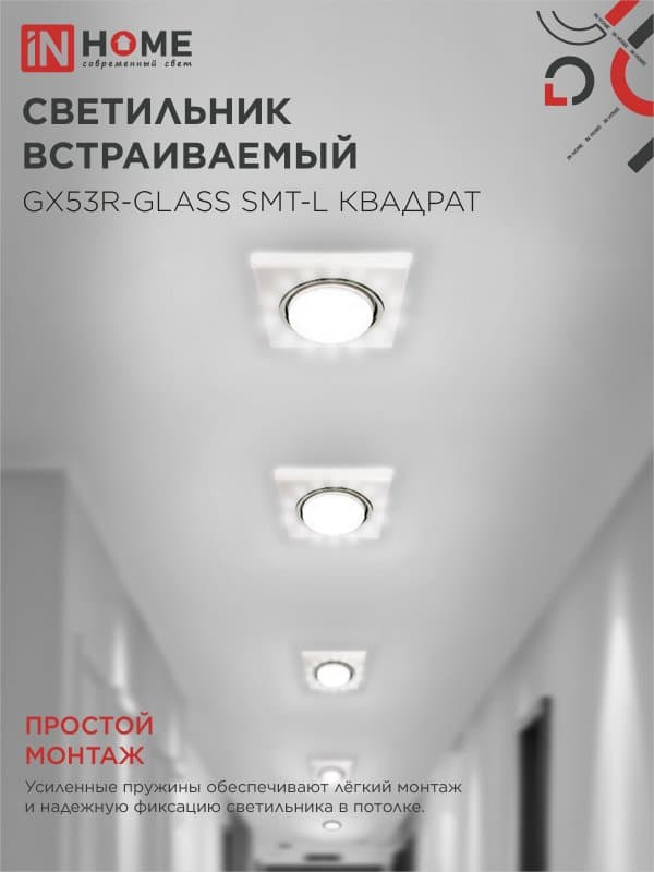 Светильник встраиваемый GX53R-glass SMT-L КВАДРАТ с подсветкой 4К под лампу GX53 матовый IN HOME