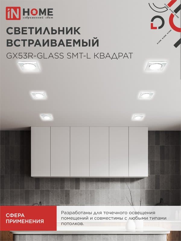 Светильник встраиваемый GX53R-glass SMT-L КВАДРАТ с подсветкой 4К под лампу GX53 матовый IN HOME