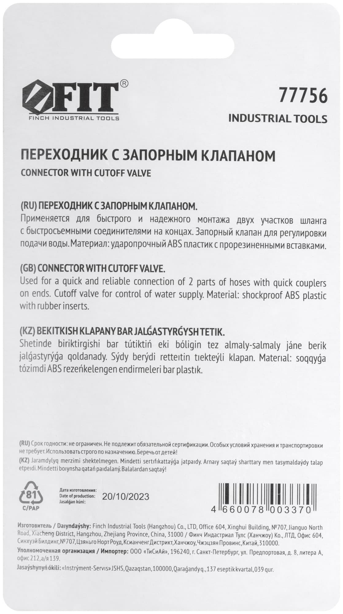 Переходник двухкомпонентный с запорным клапаном