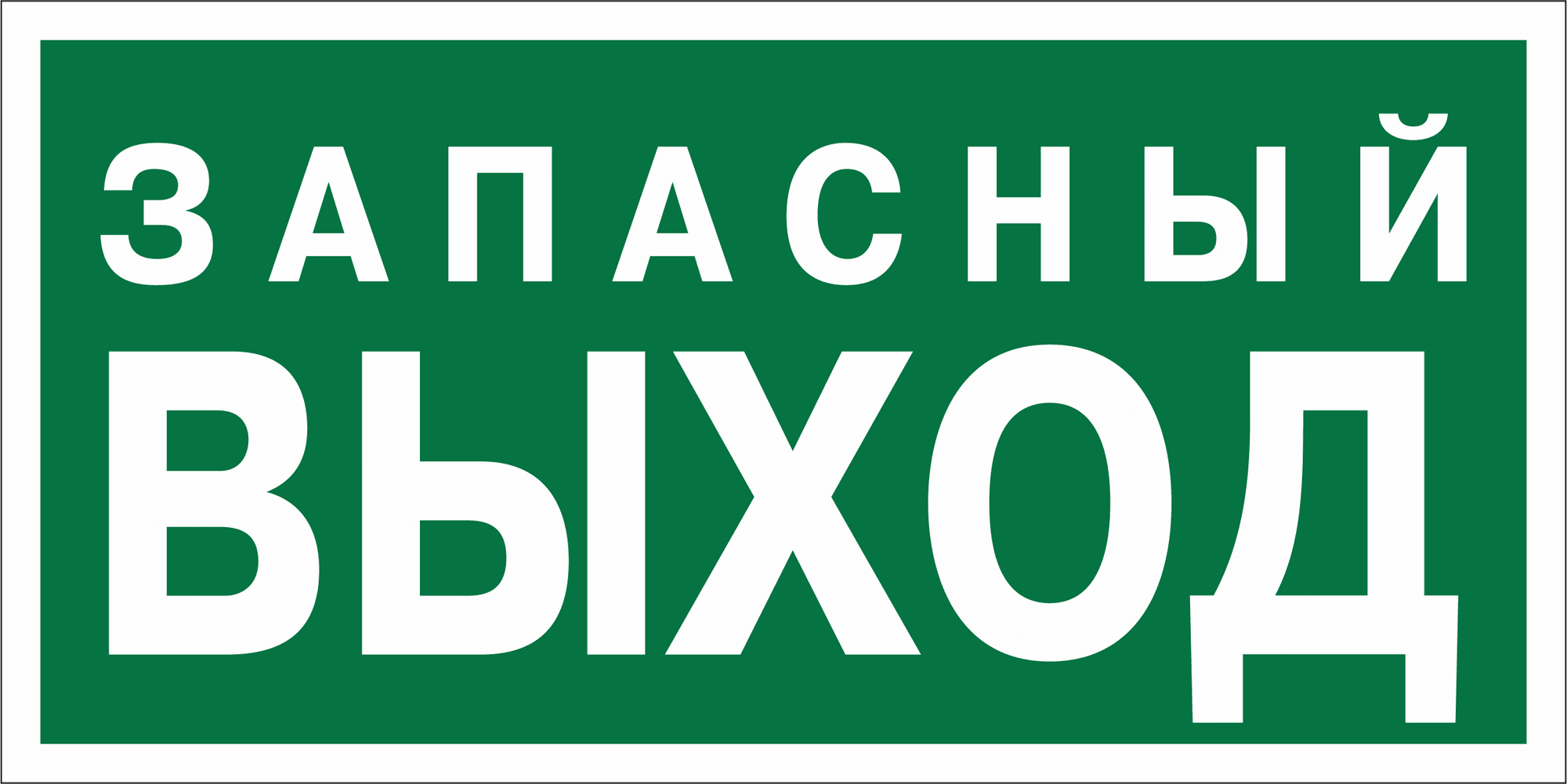 Знак безопасности NPU-3015.E43''Запасный выход''