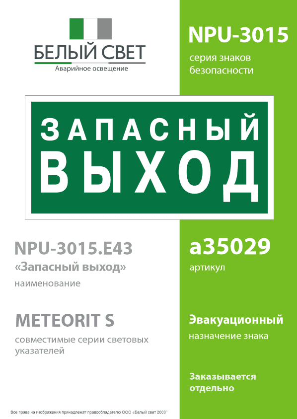 Знак безопасности NPU-3015.E43''Запасный выход''