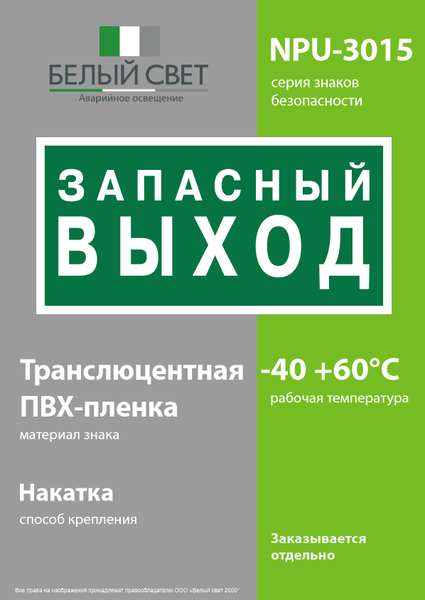 Знак безопасности NPU-3015.E43''Запасный выход''