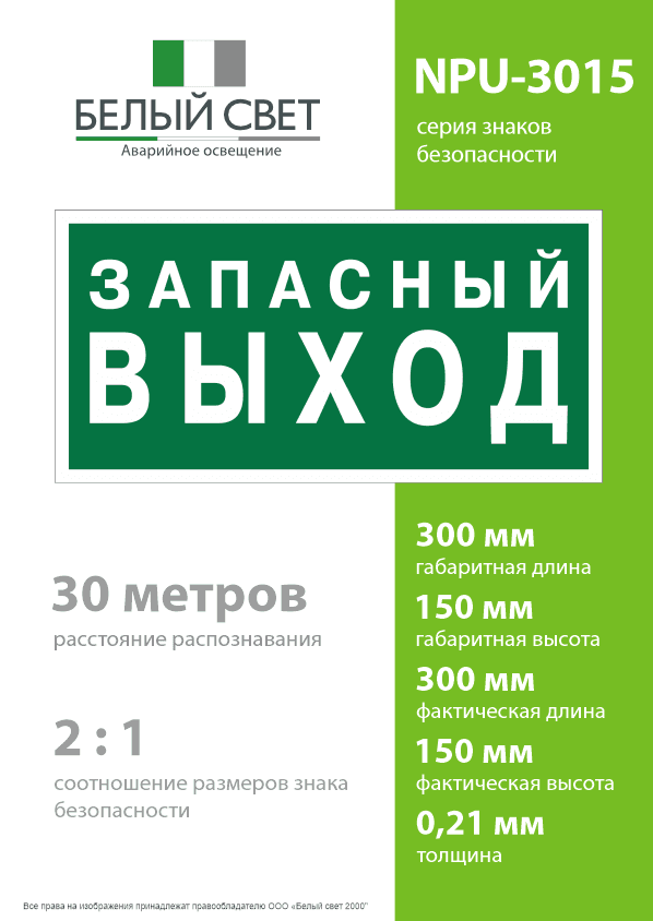 Знак безопасности NPU-3015.E43''Запасный выход''