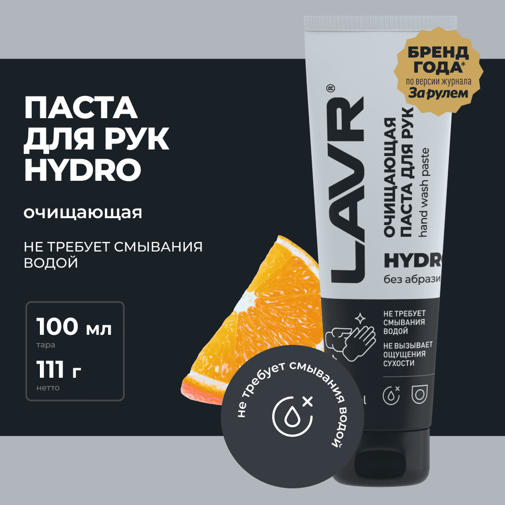 LAVR Очищающая паста для рук без воды, 100 мл
