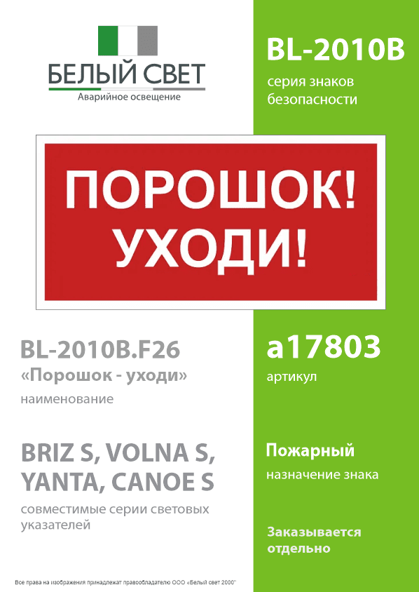 Знак безопасности BL-2010B.F26''Порошок-уходи''