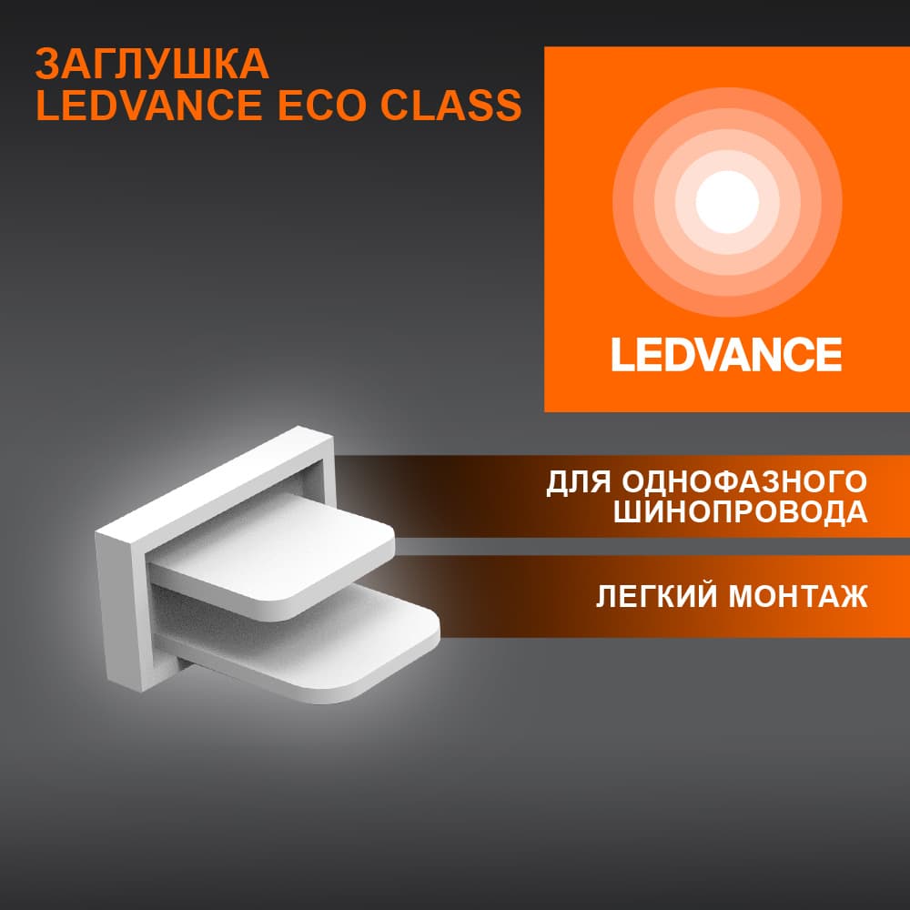 Заглушка белая для шинопровода