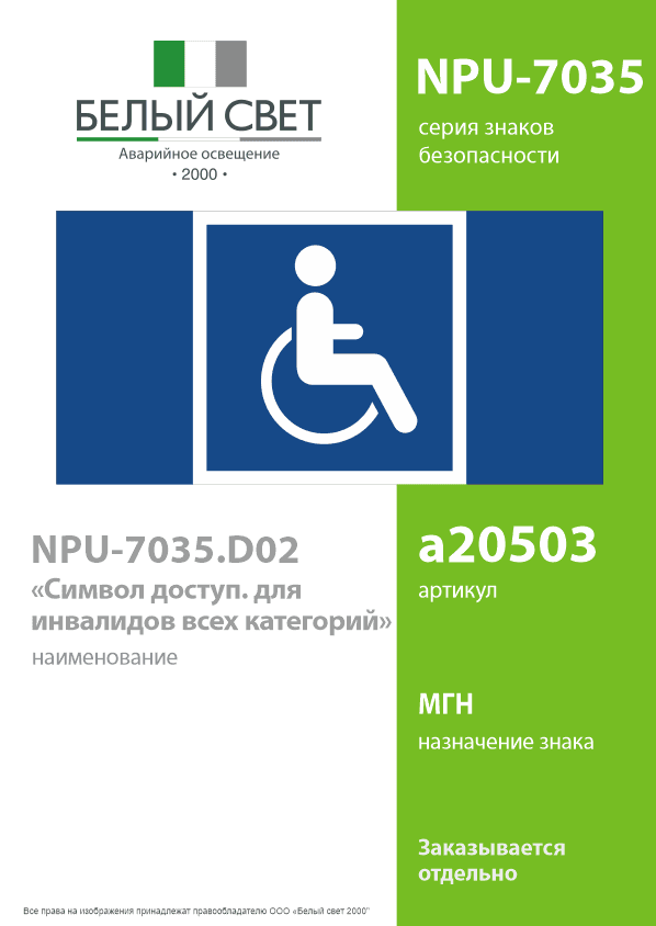 Знак безопасности NPU-7035.D02''Символы доступ. для инвалидов всех категорий''