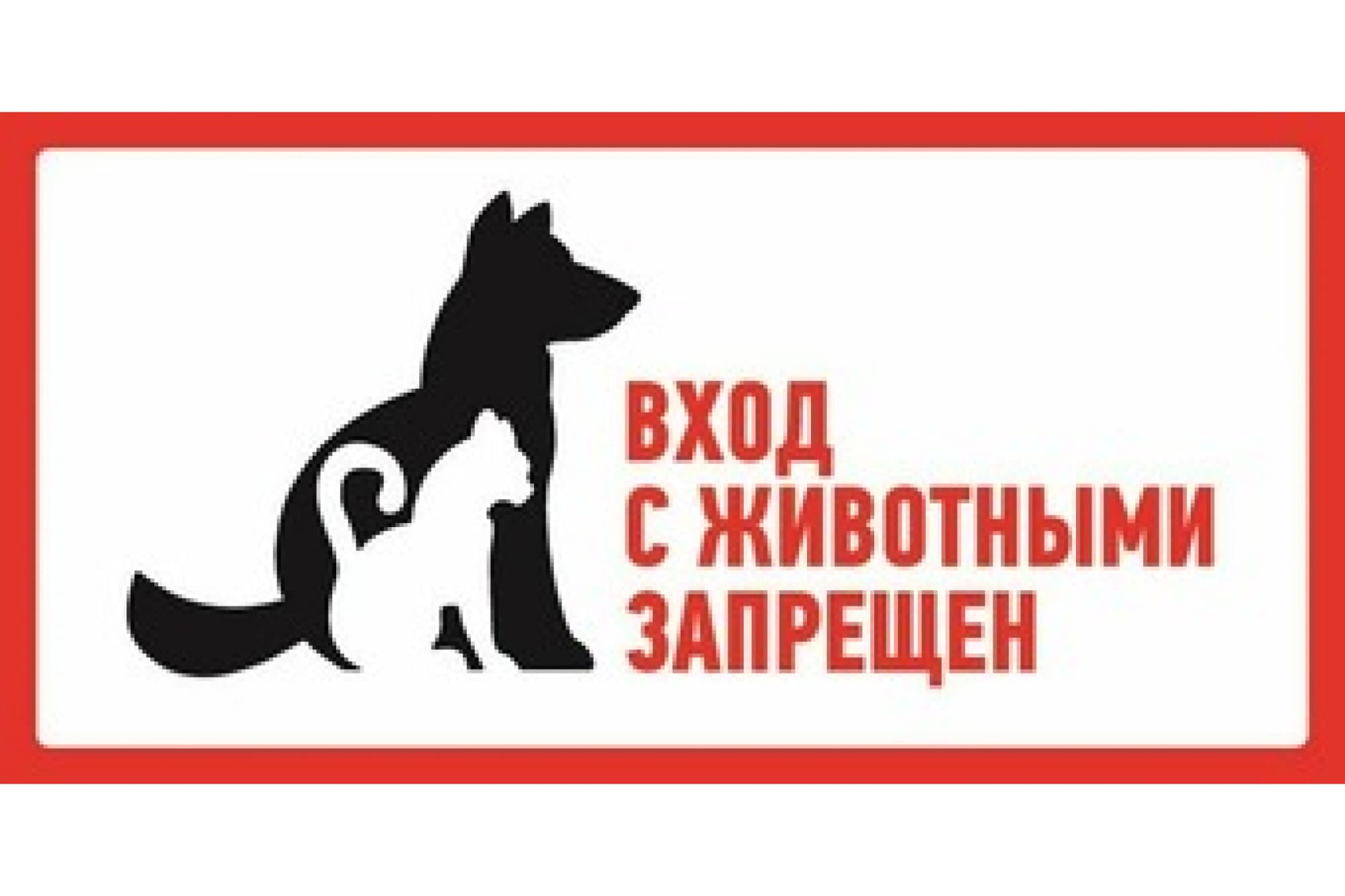 Наклейка запрещающий знак С животными вход запрещен 300х150 мм,