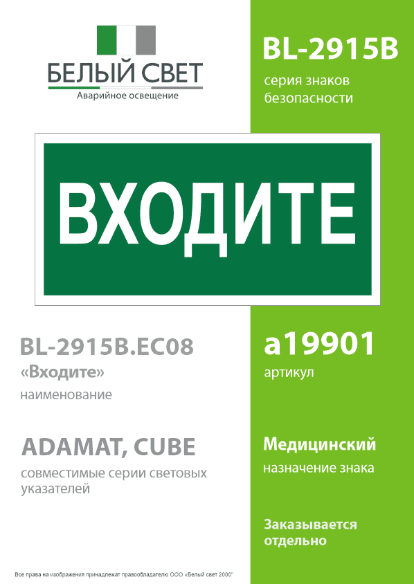 Знак безопасности BL-2915B.EC08''Входите''